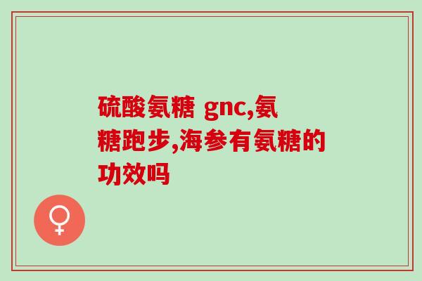 运城氨糖(运城市新增氨糖生产装置，产能提升！)