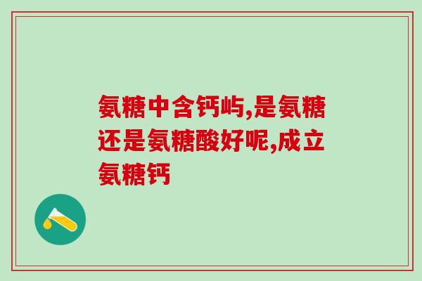 软骨素钙盐与钠盐(软骨素钙盐和钠盐的比较与选择)