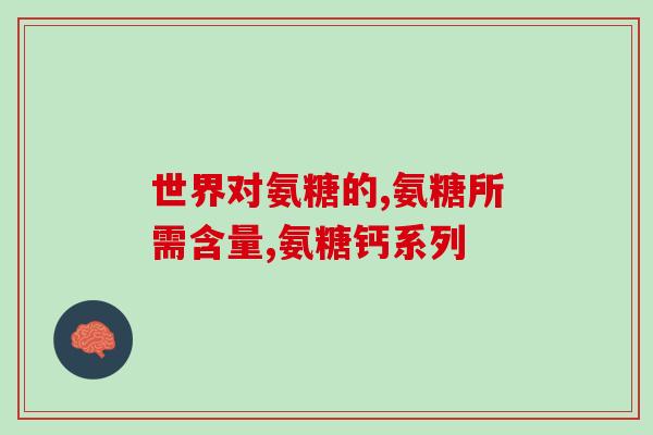 软骨素含量高的罐头有哪些(高含量软骨素罐头有哪些？)