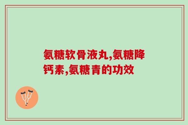 运动时可以吃氨糖软骨素(运动前后均可食用氨糖软骨素，你知道吗？)