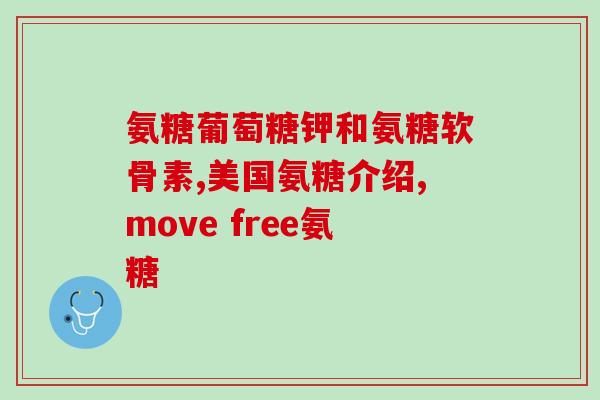 补钙一定要加氨糖吗(补钙是否必须同时摄入氨糖？新观点揭示！)