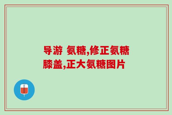 葡萄糖加氨溴索 什么(葡萄糖加氨溴索可用于什么?) 葡萄糖加氨溴索 什么(葡萄糖加氨溴索可用于什么?)