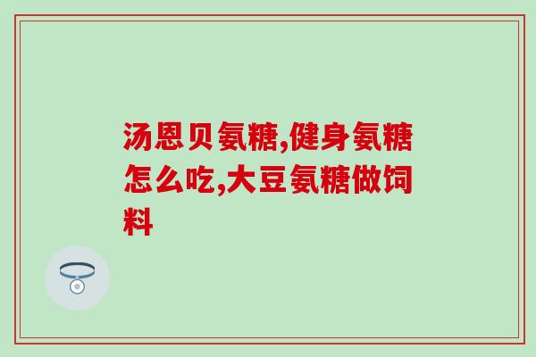 辛巴卖的氨糖怎么样(辛巴销售的氨糖效果如何？)