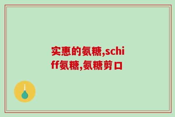 软骨素对猪的跛脚有用吗(软骨素能治疗猪跛脚吗？)