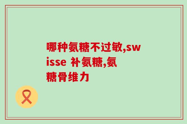 软骨素消效果怎么样(软骨素有效吗？用户反馈及科学研究解析)