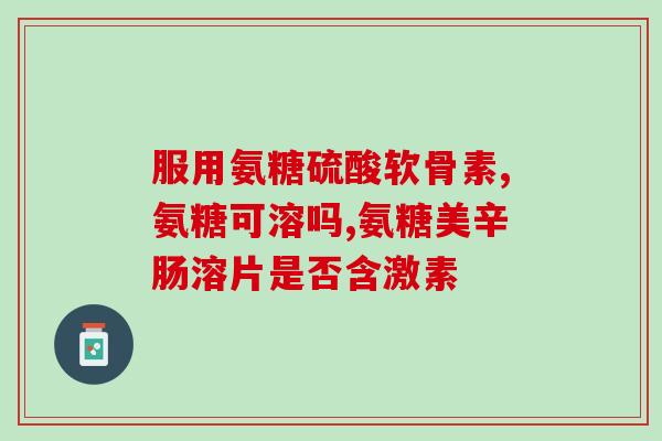 膝盖跑步受伤可以吃氨糖吗(缓解跑步膝盖受伤，可食用氨糖？)