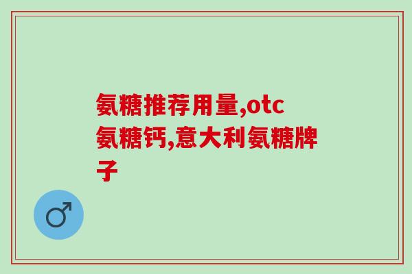 软骨素钙片有维生素么(软骨素钙片中是否含有维生素？)