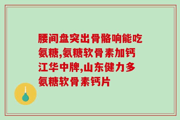 软骨素和助壮素的区别(软骨素与助壮素的异同点解析)