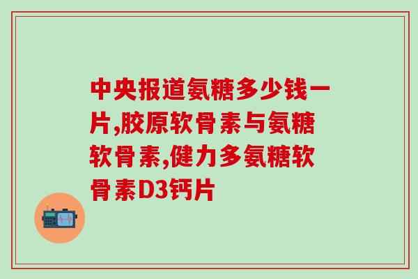 软骨素汤臣倍健有效果吗(汤臣倍健的软骨素到底能不能有效？)