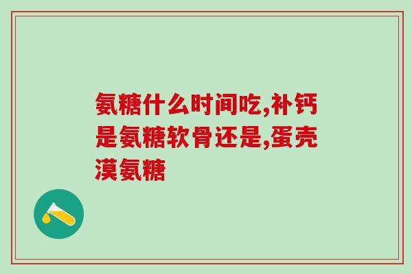 进口氨糖都是什么样的(进口氨糖的特点有哪些？)