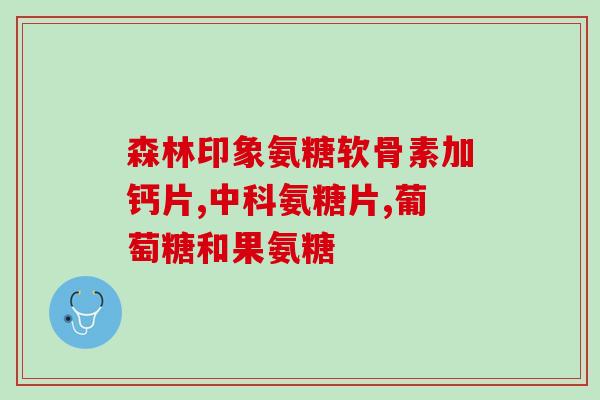 软骨素和软骨粉同么(软骨素与软骨粉：有何不同？)
