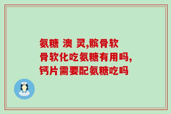葡萄糖软骨素哪个牌子好(如何选择优质的葡萄糖软骨素品牌？)