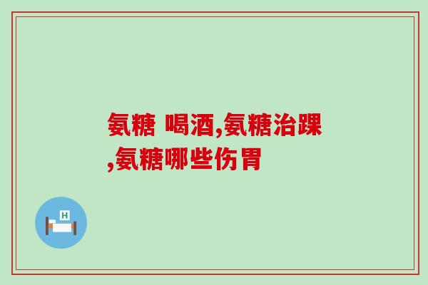 软骨素和液体钙能同时用吗(软骨素与液态钙是否能一起服用？)