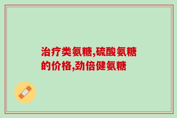 软骨素健倍健(软骨素健倍健产品推荐：让您的关节更健康)