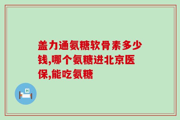 西班牙氨糖涂抹液(西班牙氨糖治疗关节炎的神器——涂抹液)