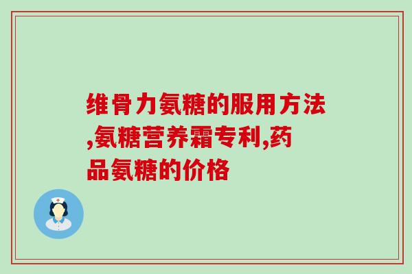 软骨素要与主食一起食用吗(一起食用主食是否能增强软骨素功效？)