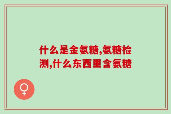 软骨素是不是胶原蛋白肽(软骨素与胶原蛋白肽是否相关？)
