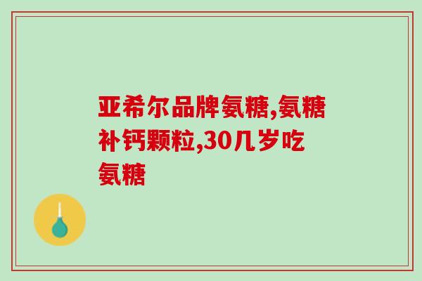 软骨素与钙片同吃好吗(软骨素和钙片同时服用有益吗？)