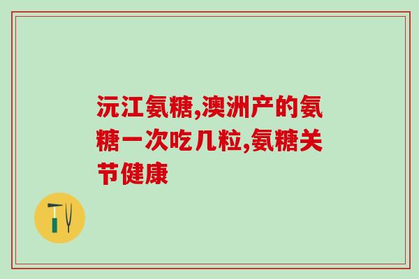 进口氨糖在哪里买得到(进口氨糖哪儿有卖？快来看这里！)