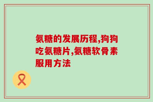 过量服用氨糖的后果(过量服用氨糖会产生哪些负面影响？)