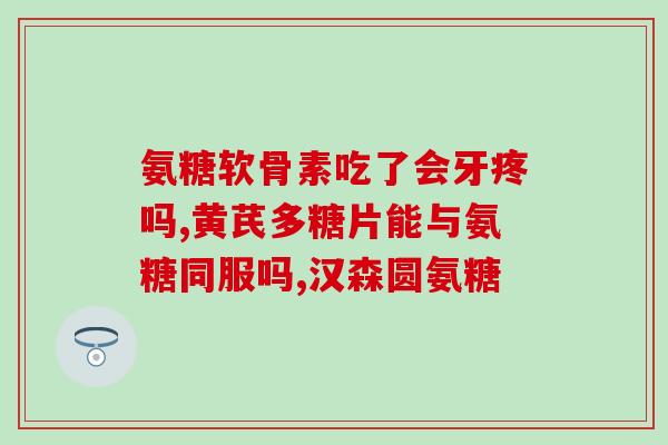 身上疼是缺少软骨素吗吗(身体疼痛与软骨素缺乏有关吗？)