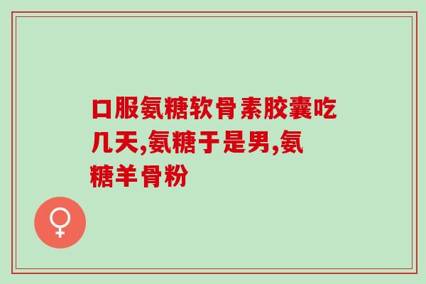 膝盖疼补氨糖软骨素(缓解膝盖疼痛：补氨糖软骨素之道)