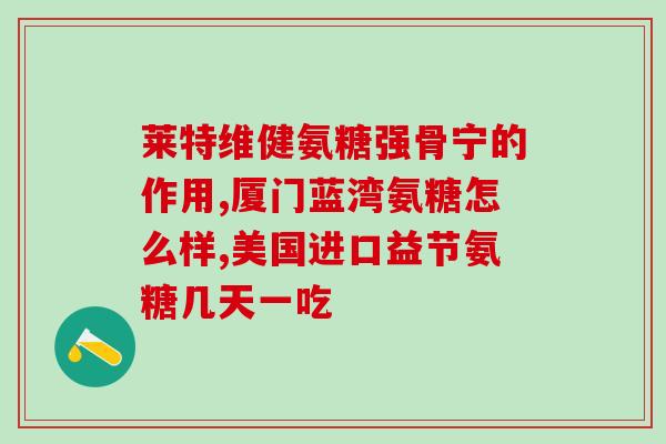 软骨素几个月给狗狗吃(狗狗适合长期服用软骨素，用药需几个月。)