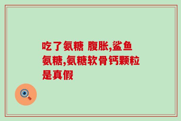进口氨糖软骨素日本(氨糖软骨素从日本进口，助您保护关节)