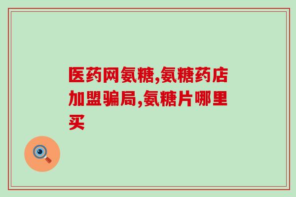 辽源氨糖软骨素(辽源氨糖软骨素：为关节健康注入能量)