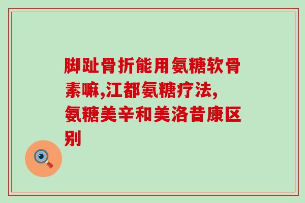 软骨素发明者(软骨素发明者的荣耀：改变关节炎治疗方式)