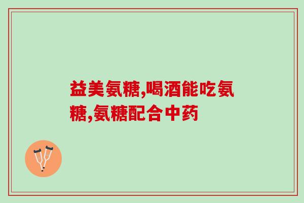 软骨素多大狗狗能吃的可以大狗狗也能吃的软骨素)