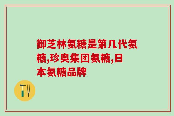 赖氨酸软骨素注射液(赖氨酸软骨素注射液：关节健康的有效保障)