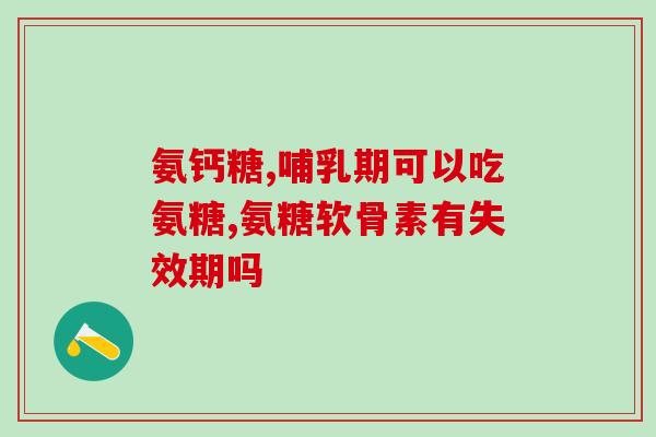 腰间盘膨出吃氨糖有效果吗(氨糖对腰间盘膨出有帮助吗？)