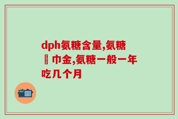 软骨素红瓶和绿瓶区别(软骨素红瓶和绿瓶有何不同？简述对比！)