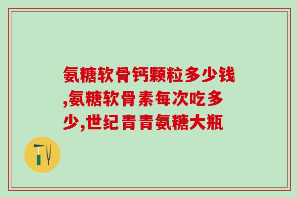 赖斯康氨糖软骨素钙片孕妇能喝吗(孕妇能否服用赖斯康氨糖软骨素钙片)