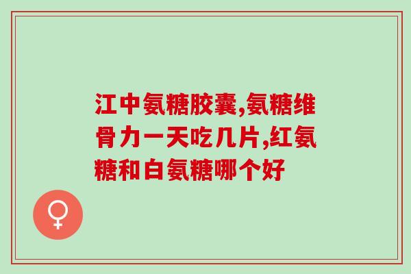 过敏性鼻炎可以吃氨糖素(氨糖素可缓解过敏性鼻炎症状)