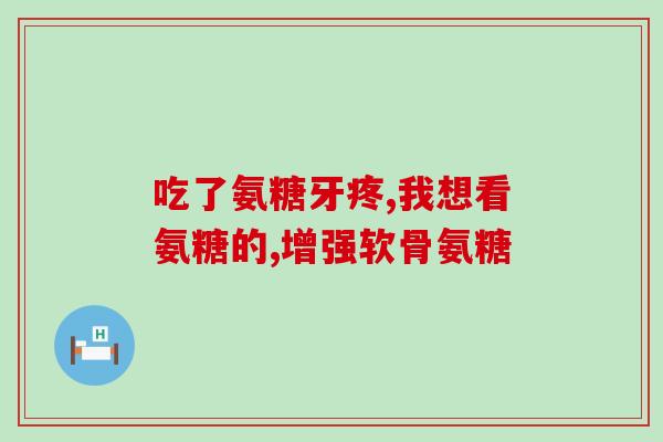 补氨糖对血压有影响吗百度(补氨糖有降低血压的作用吗？)