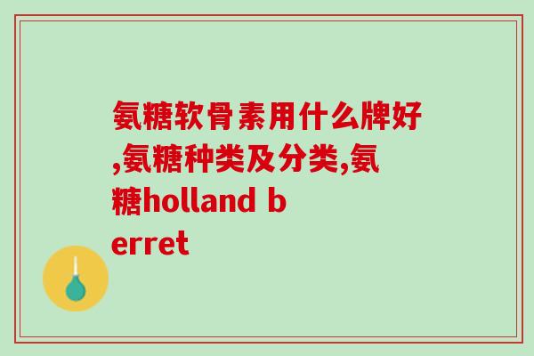 运动员天天吃氨基葡萄糖吗(运动员每日必吃氨基葡萄糖？)