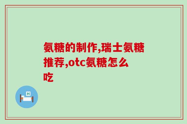 软骨素氨糖钙片功效是补充啥(软骨素氨糖钙片——涵盖关节维护所需的多种元素)