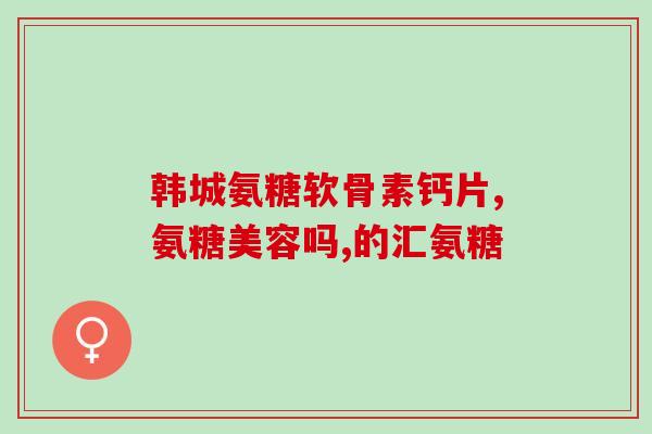 药妆店卖硫酸软骨素吗(药妆店能卖硫酸软骨素吗？)