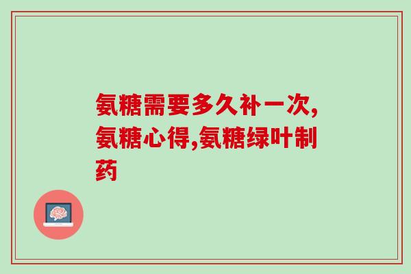 软骨素最佳服用方法(软骨素最佳服用方式，关注关节健康)