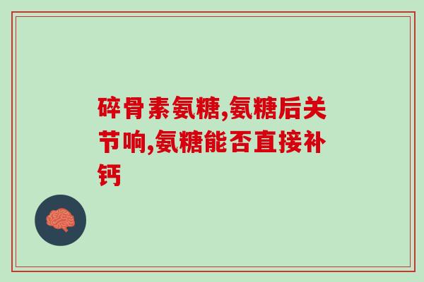 运动中补充氨糖(运动后补充氨糖，缓解肌肉酸痛)