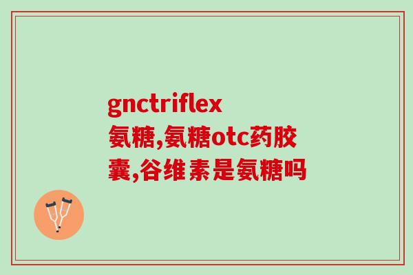 软骨素钙片朗迪(朗迪软骨素钙片，给你更健康的骨骼！)