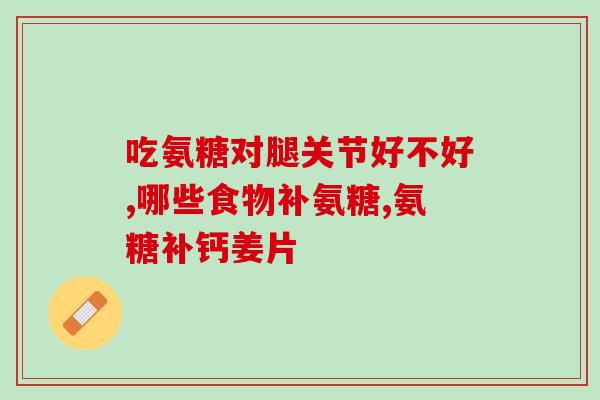 赛来昔布胶囊和氨糖(来昔布胶囊和氨糖：双重功效，缓解关节疼痛！)