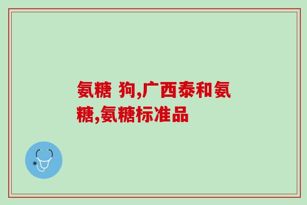 药店卖盐酸氨基葡萄糖话术(药店出售盐酸氨基葡萄糖：了解它的使用和效果！)
