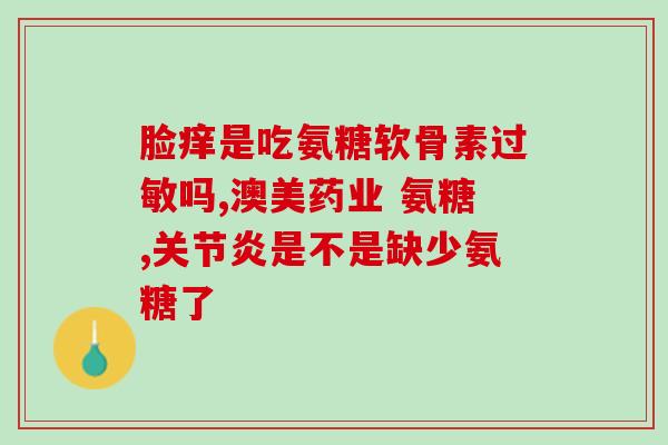 软骨素氨糖胶囊 粉(软骨素氨糖胶囊：促进骨骼健康的强力保障)