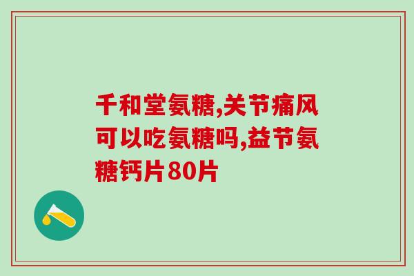 补氨糖吃什么食物最好(补氨糖应该选择哪些食物？推荐清单！)