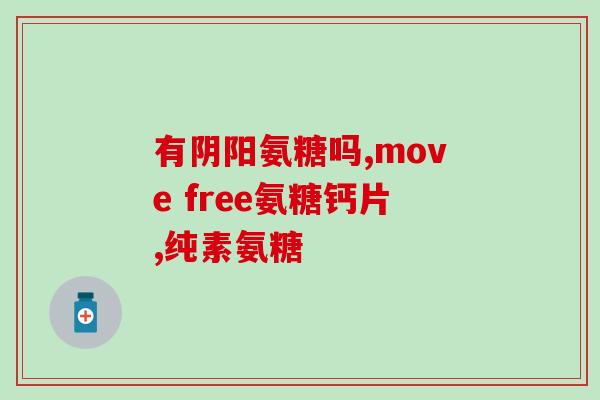 软骨素是否医保(软骨素有无纳入医保目录？)