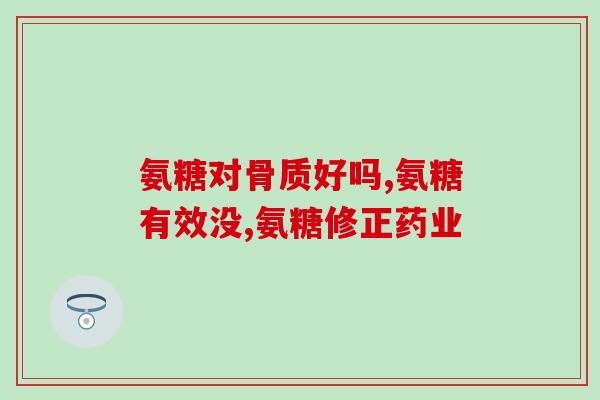 膝盖疼吃氨糖胃受不了怎么办(氨糖缓解膝盖疼痛引发胃不适怎么办？)