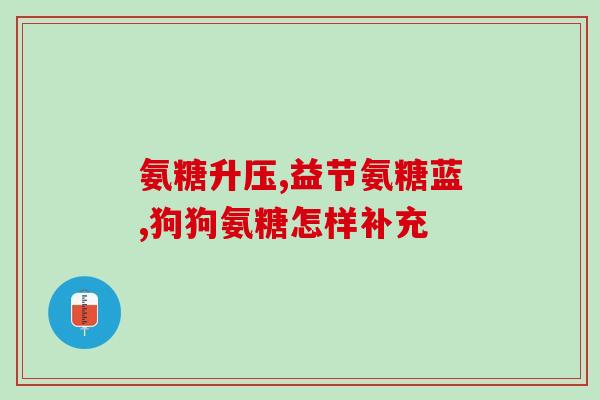 软骨素效果好吗(软骨素是否真的有效？)